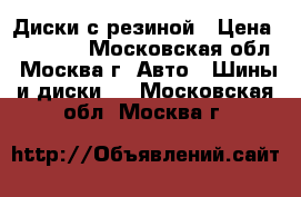 Диски с резиной › Цена ­ 36 700 - Московская обл., Москва г. Авто » Шины и диски   . Московская обл.,Москва г.